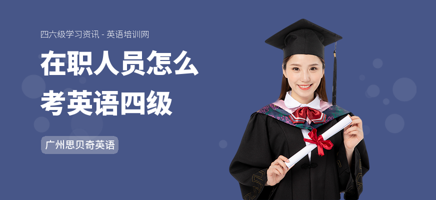 在职人员怎么考英语四级