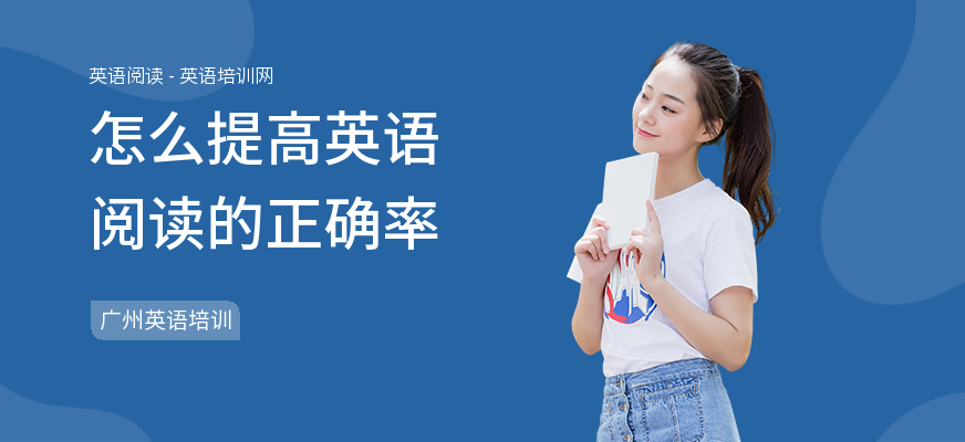 怎么提高英语阅读的正确率