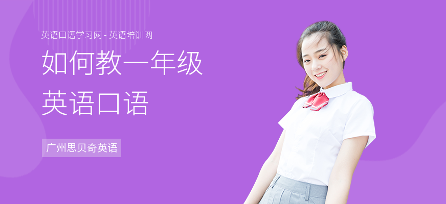如何教一年级英语口语