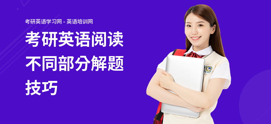 考研英语阅读不同部分解题技巧