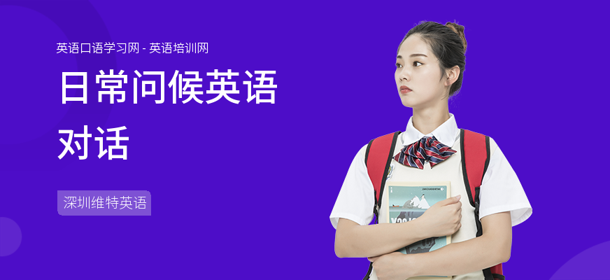 日常问候英语对话
