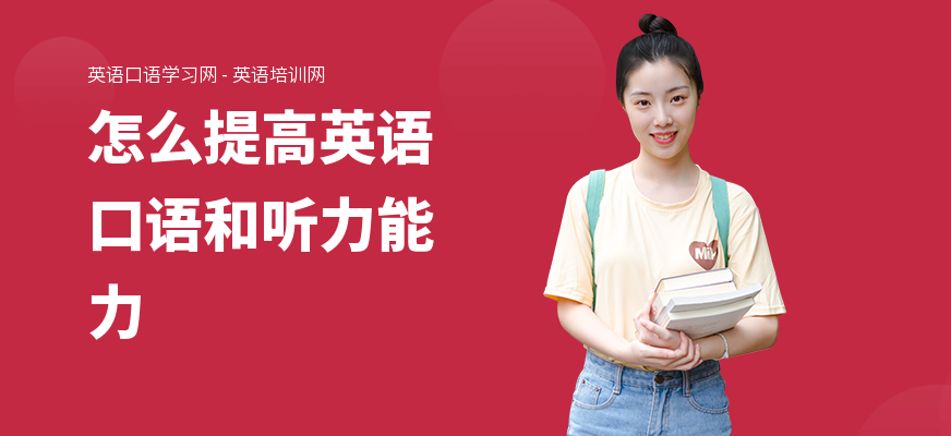 怎么提高英语口语和听力能力
