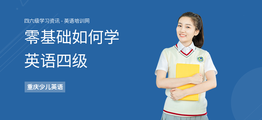 零基础如何学英语四级