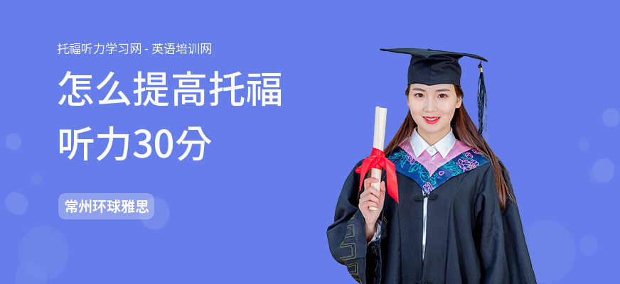 怎么提高托福听力30分