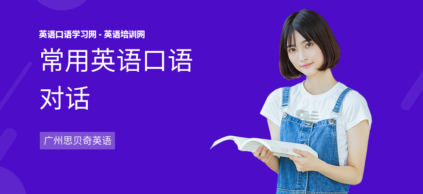常用英语口语对话