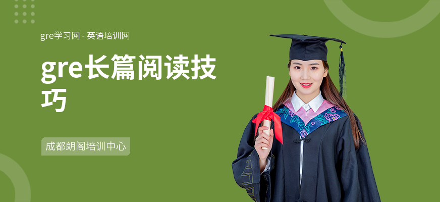 gre长篇阅读技巧