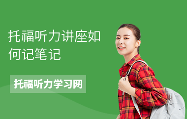 托福听力讲座如何记笔记