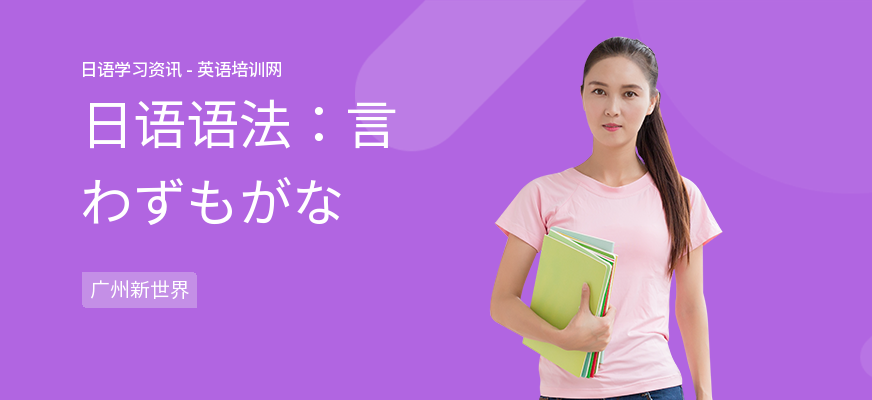 日语语法：言わずもがな