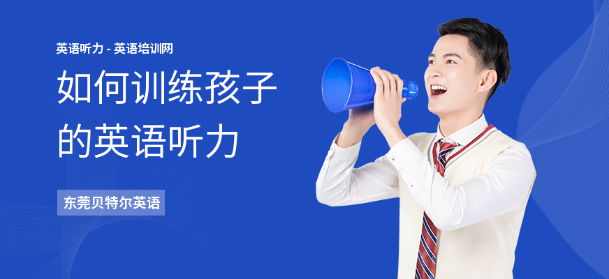 如何训练孩子的英语听力