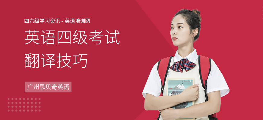 英语四级考试翻译技巧