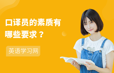 口译员的素质有哪些要求？