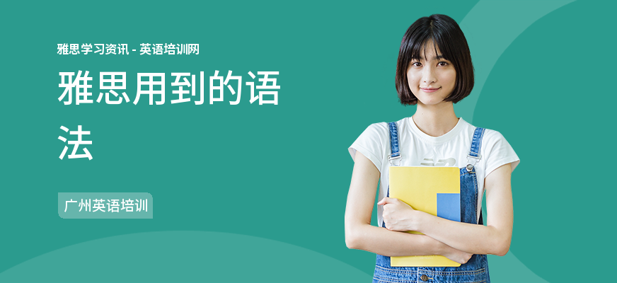 雅思用到的语法
