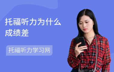 托福听力为什么成绩差-提分方法-怎么考高分