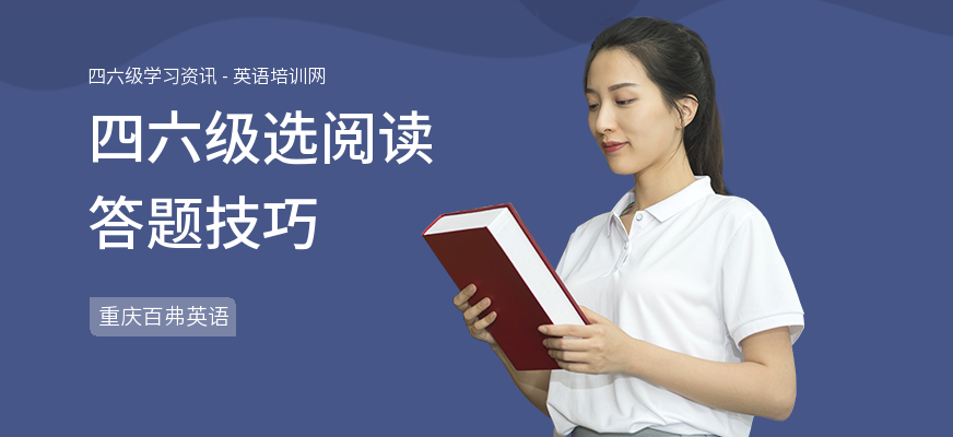 四六级选阅读答题技巧