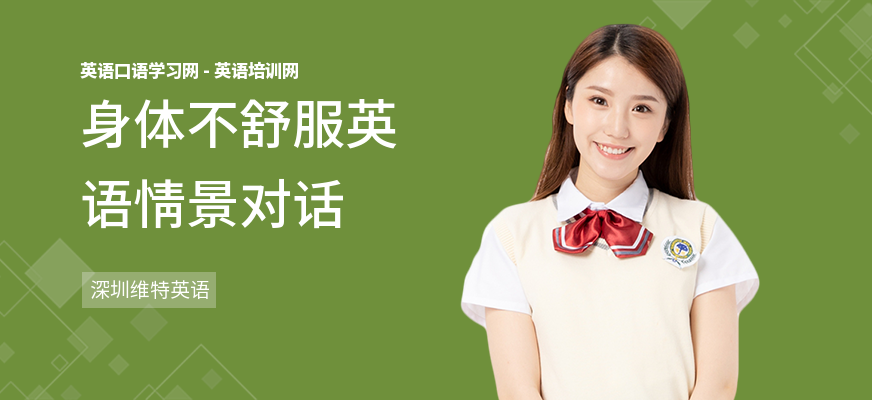 身体不舒服英语情景对话