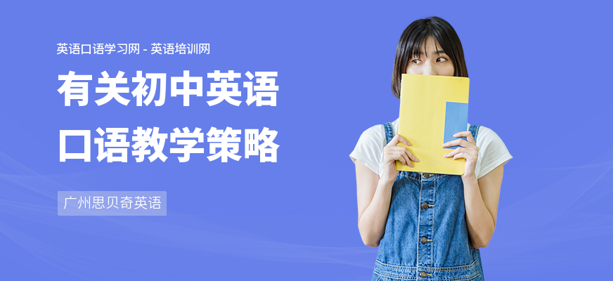 有关初中英语口语教学策略
