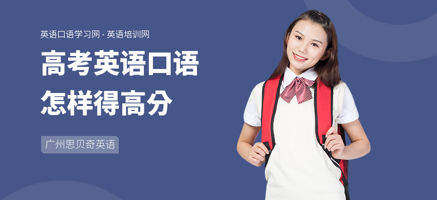 高考英语口语怎样得高分