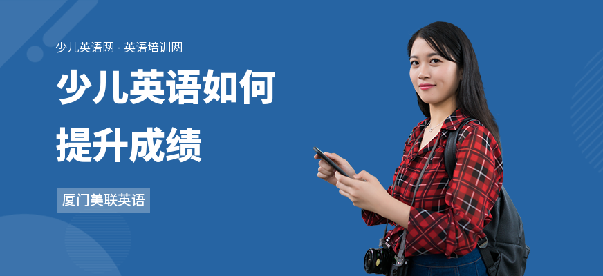 少儿英语如何提升成绩