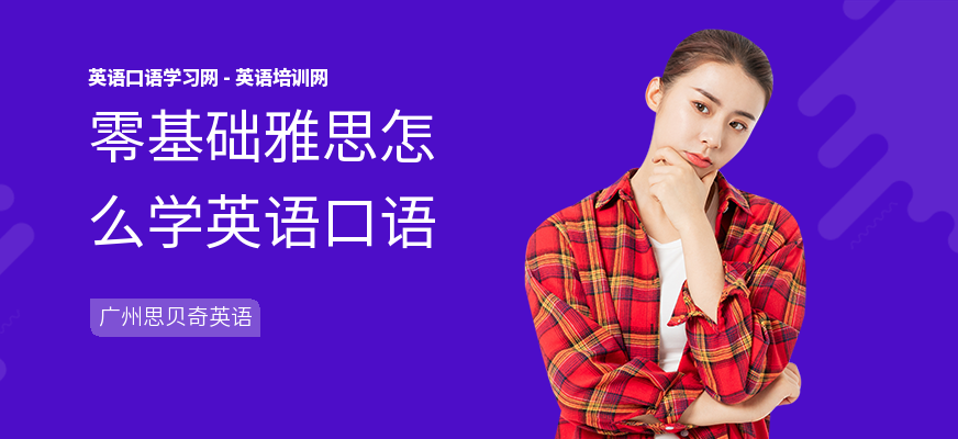 零基础雅思怎么学英语口语