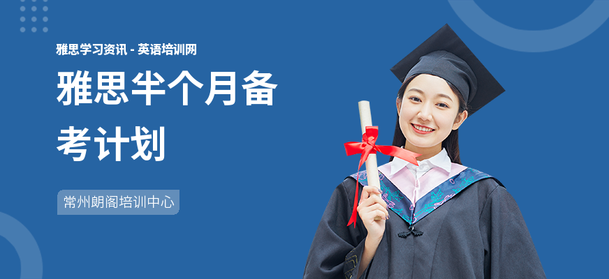 雅思半个月备考计划
