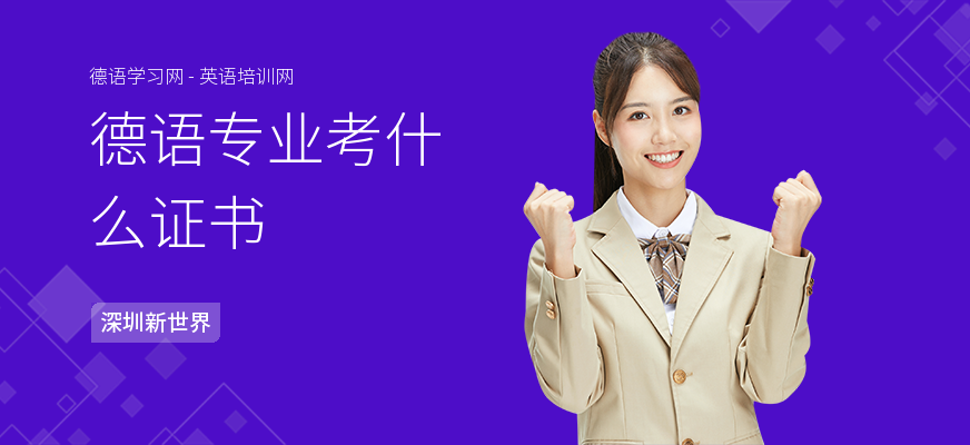 德语专业考什么证书