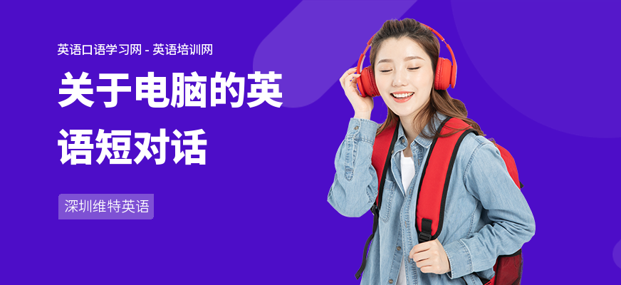 关于电脑的英语短对话