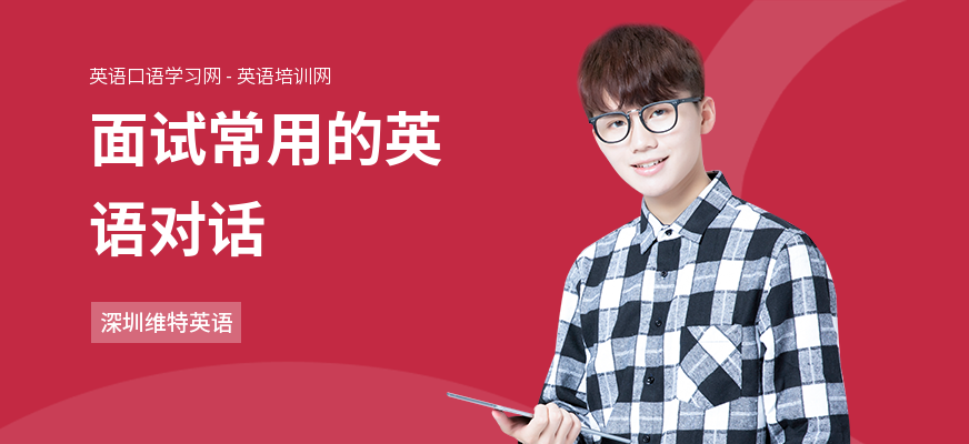 面试常用的英语对话