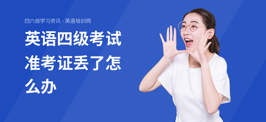 英语四级考试准考证丢了怎么办