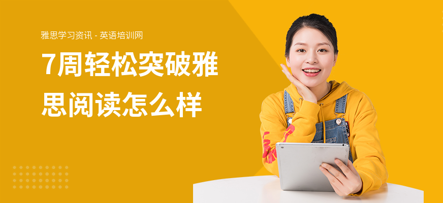 7周轻松突破雅思阅读怎么样