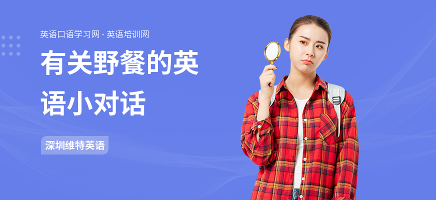 有关野餐的英语小对话