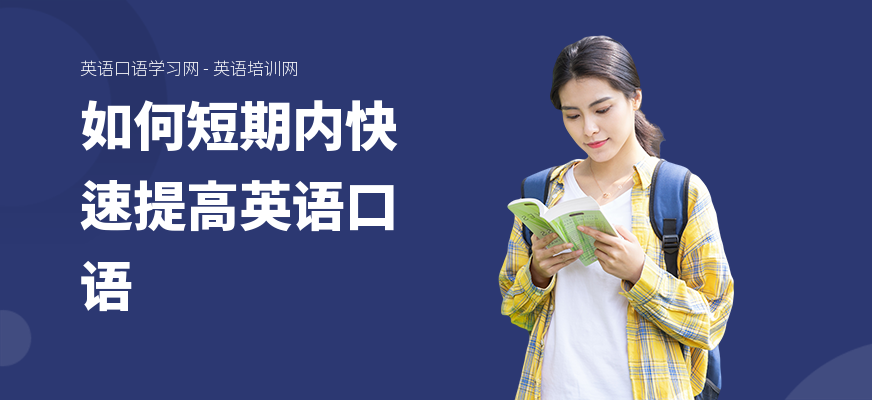如何短期内快速提高英语口语