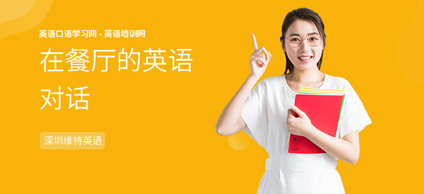 在餐厅的英语对话