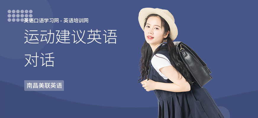 运动建议英语对话