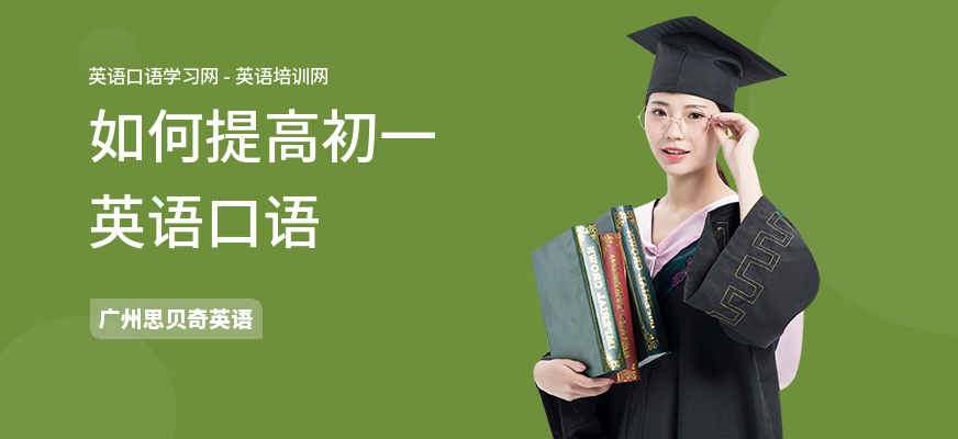 如何提高初一英语口语