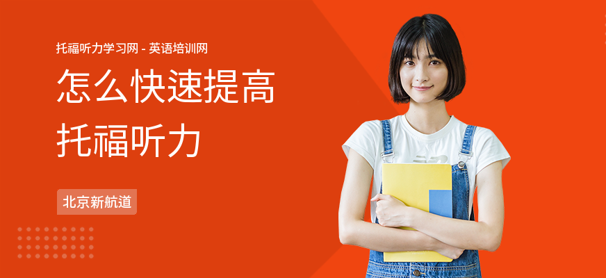 怎么快速提高托福听力