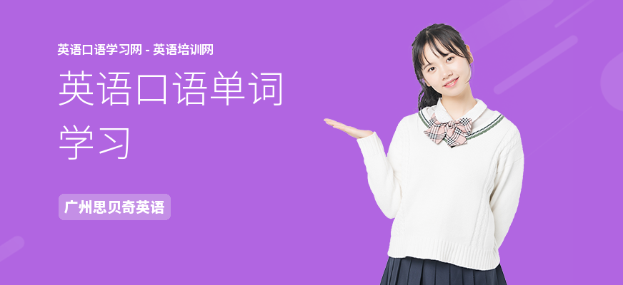 英语口语单词学习