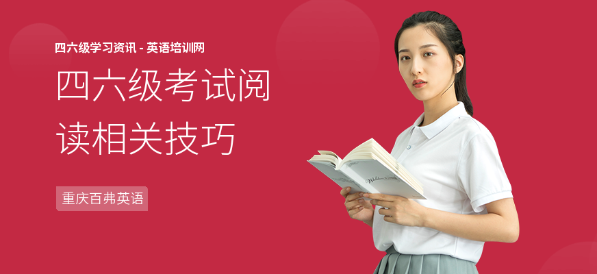 四六级考试阅读相关技巧