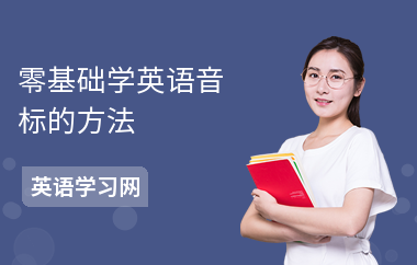 零基础学英语音标的方法