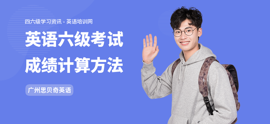 英语六级考试成绩计算方法