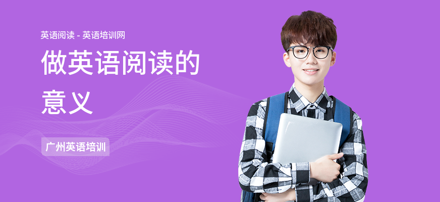 做英语阅读的意义