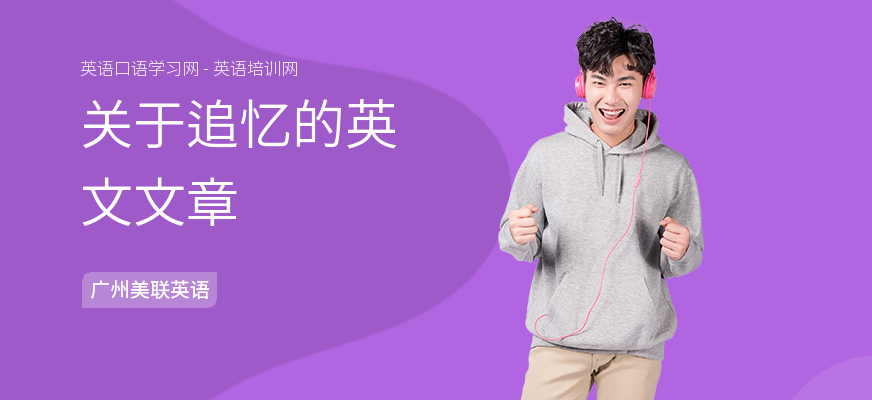 关于追忆的英文文章