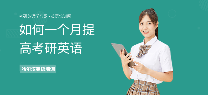 如何一个月提高考研英语