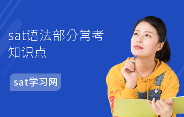 sat语法部分常考知识点