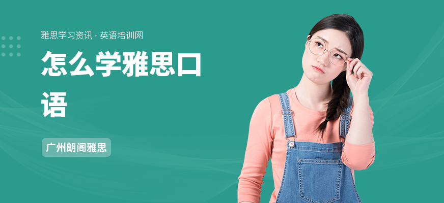 怎么学雅思口语