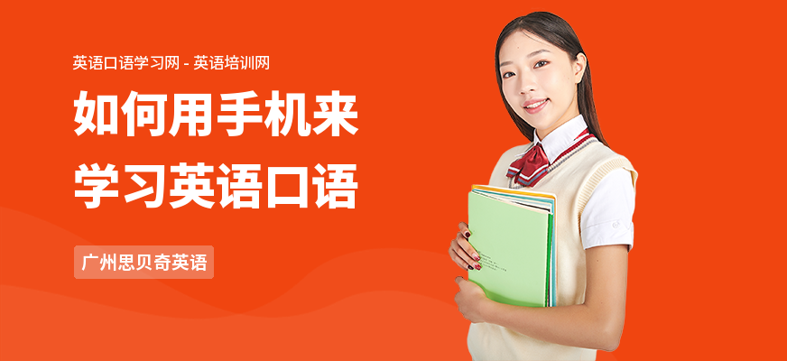 如何用手机来学习英语口语