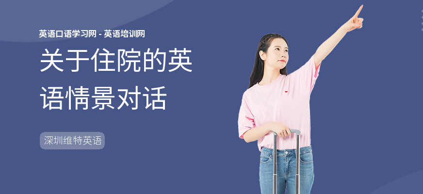 关于住院的英语情景对话