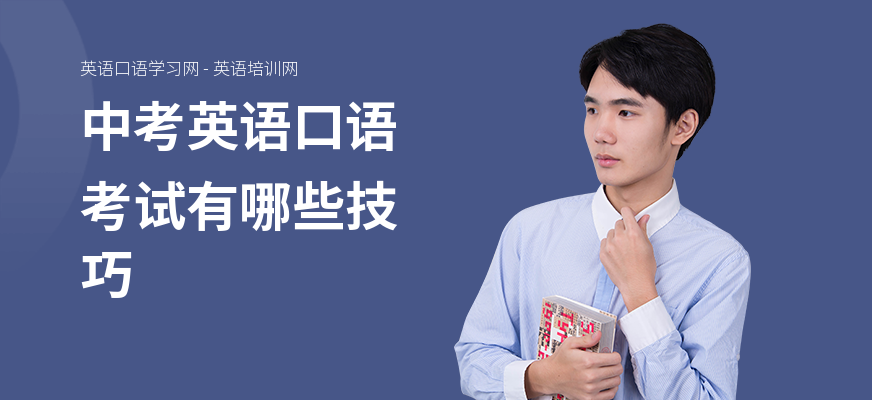 中考英语口语考试有哪些技巧
