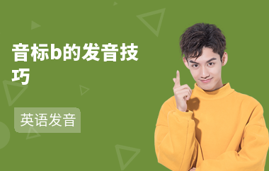 音标b的发音技巧
