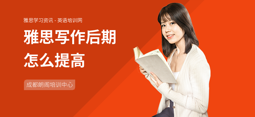 雅思写作后期怎么提高