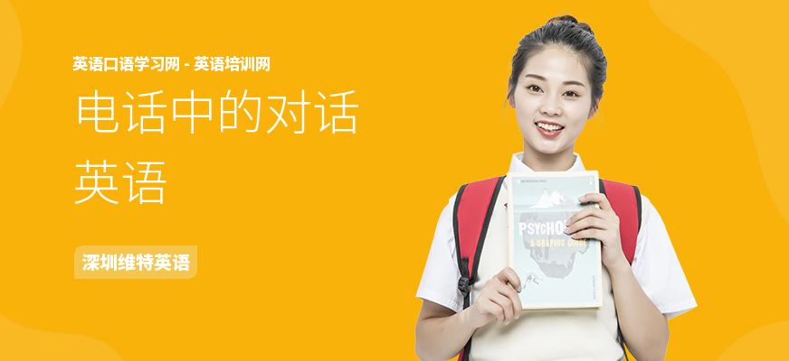 电话中的对话英语
